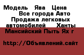  › Модель ­ Ява › Цена ­ 15 000 - Все города Авто » Продажа легковых автомобилей   . Ханты-Мансийский,Пыть-Ях г.